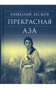 Прекрасная Аза
