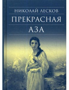 Прекрасная Аза