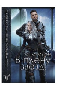 В плену звезд