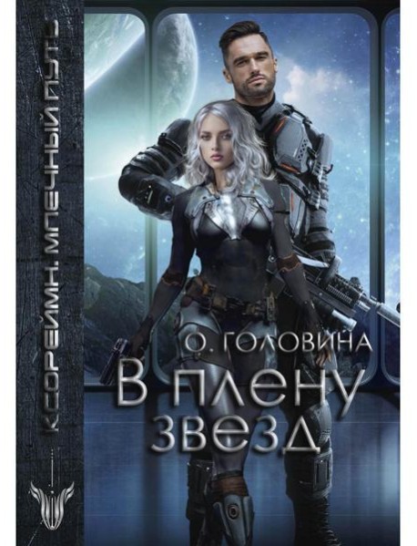 В плену звезд