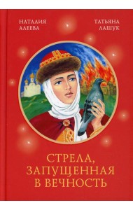 Стрела, запущенная в вечность