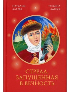 Стрела, запущенная в вечность