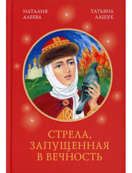 Стрела, запущенная в вечность