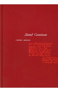 Счастье ремесла: избранные стихотворения. 3-е изд., стер