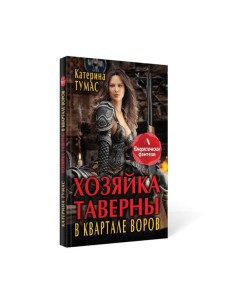 Хозяйка таверны в квартале воров Хозяйка таверны в квартале воров