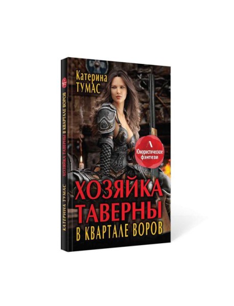 Хозяйка таверны в квартале воров