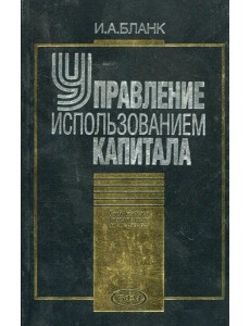 Управление использованием капитала (2002)