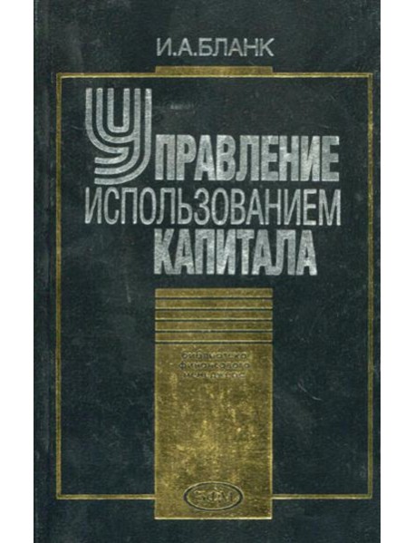 Управление использованием капитала (2002)