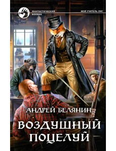 Воздушный поцелуй: роман Воздушный поцелуй: роман