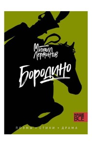 Бородино: поэмы