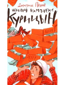 Жилой комплекс "Курицын"