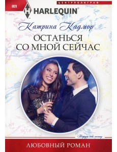Останься со мной сейчас: роман
