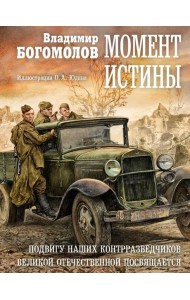 Момент истины