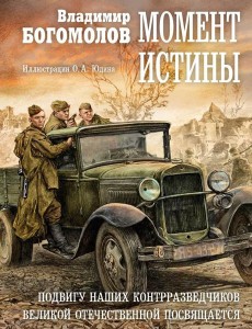 Момент истины Момент истины