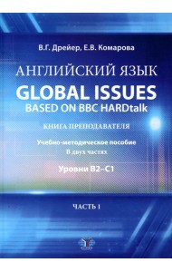 Английский язык. Global issues based on BBC HARDtalk: книга преподавателя. Учебно-методическое пособие: уровни В2-С1. В 2 ч. Ч. 1