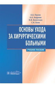 Основы ухода за хирургическими больными: Учебное пособие