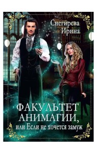 Факультет анимагии, или Если не хочется замуж