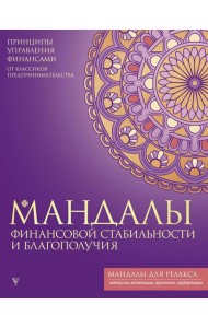 Мандалы финансовой стабильности и благополучия