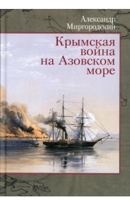 Крымская война на Азовском море