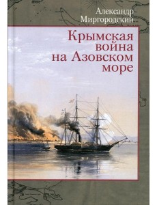 Крымская война на Азовском море Крымская война на Азовском море