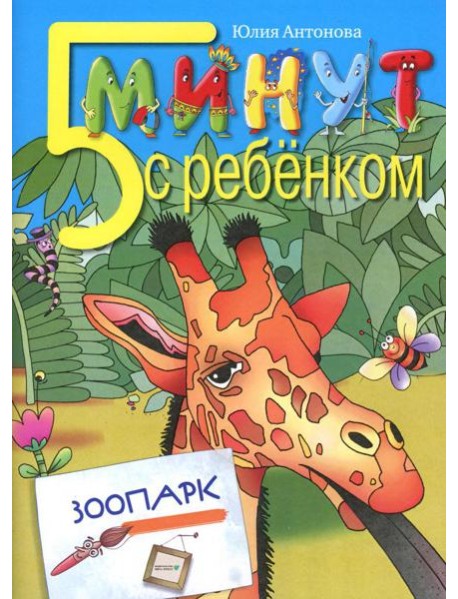 5 минут с ребенком. Зоопарк