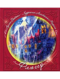 Флюгер: сказка