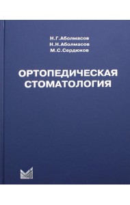 Ортопедическая стоматология: учебник. 11-е изд