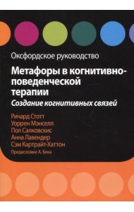 Метафоры в когнитивно-поведенческой терапии. Создание когнитивных связей. Оксфордское руководство