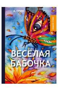 Веселая бабочка: рассказы