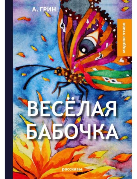 Веселая бабочка: рассказы