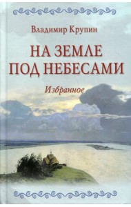 На земле под небесами: повести, рассказы