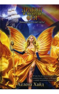 Дракон и золотая фея