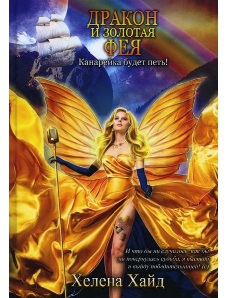 Дракон и золотая фея