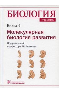 Биология. В 8 кн. Кн. 4. Молекулярная биология развития: Учебник