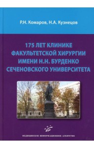 175 лет клинике факультетской хирургии имени Н.Н. Бурденко Сеченовского Университета