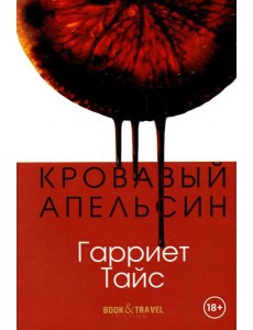Кровавый апельсин