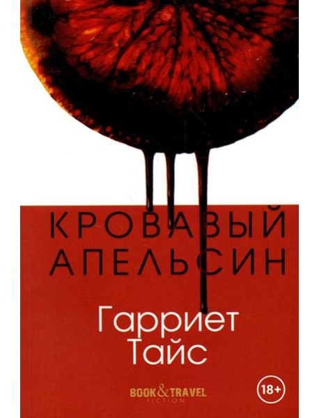 Кровавый апельсин