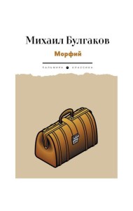Морфий: рассказы