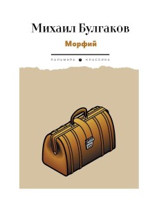 Морфий: рассказы