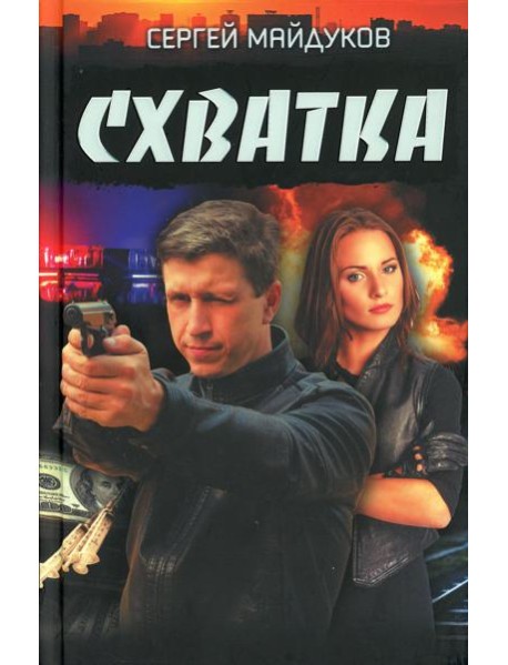 Схватка: роман