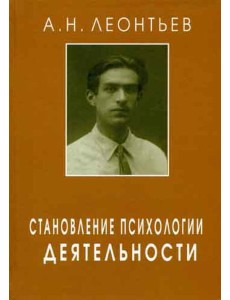 Становление психологии деятельности. Ранние работы