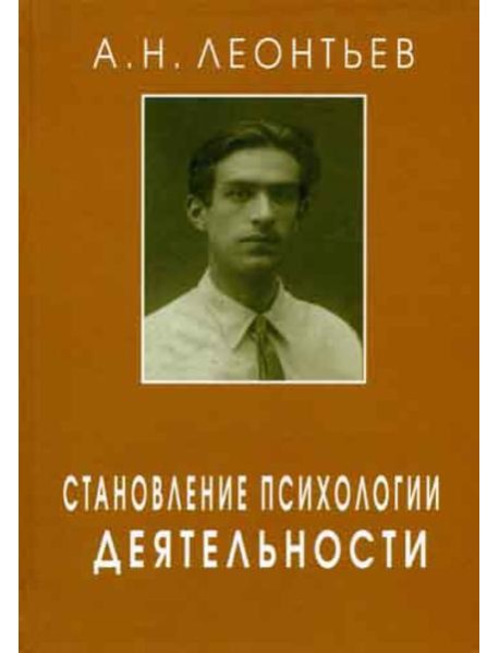 Становление психологии деятельности. Ранние работы