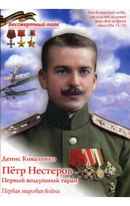 Петр Нестеров. Первый воздушный таран. Первая мировая война