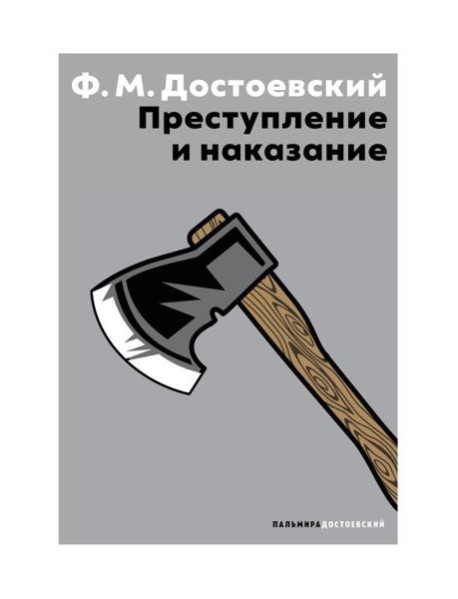 Преступление и наказание