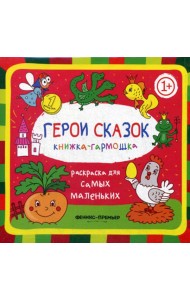 Герои сказок 1+: книжка-гармошка. 2-е изд