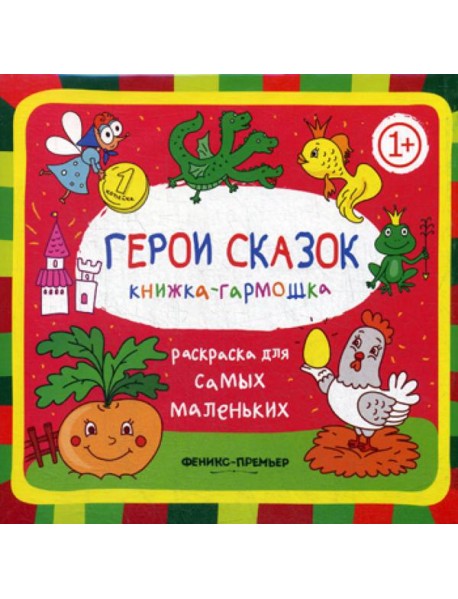 Герои сказок 1+: книжка-гармошка. 2-е изд