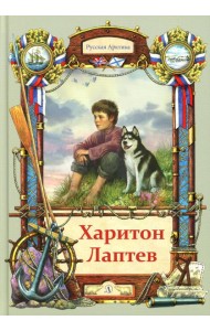 Харитон Лаптев: повесть