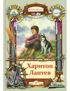 Харитон Лаптев: повесть