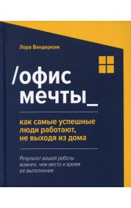 Офис мечты: как самые успешные люди работают, не выходя из дома
