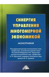 Синергия управления многомерной экономикой: монография. 4-е изд., стер